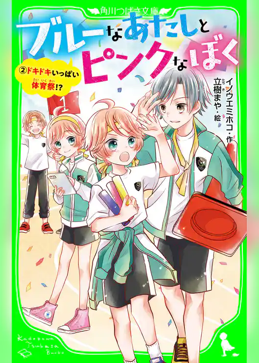 ブルーなあたしと、ピンクなぼく
