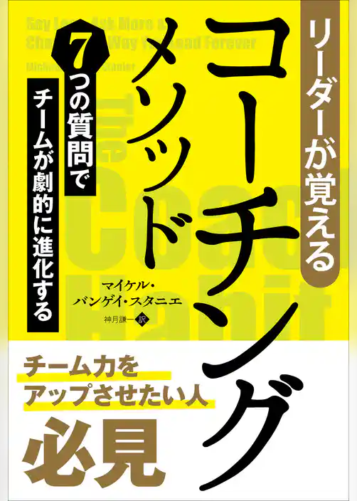 リーダーが覚えるコーチングメソッド