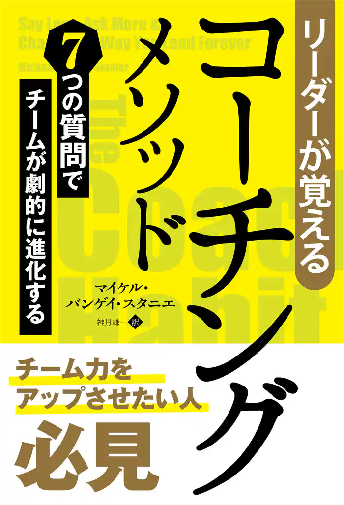 リーダーが覚えるコーチングメソッド 7つの質問でチームが劇的に進化する