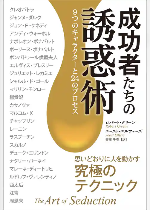 成功者たちの誘惑術