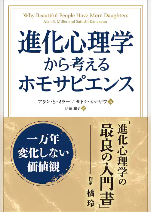 進化心理学から考えるホモサピエンス　一万年変化しない価値観