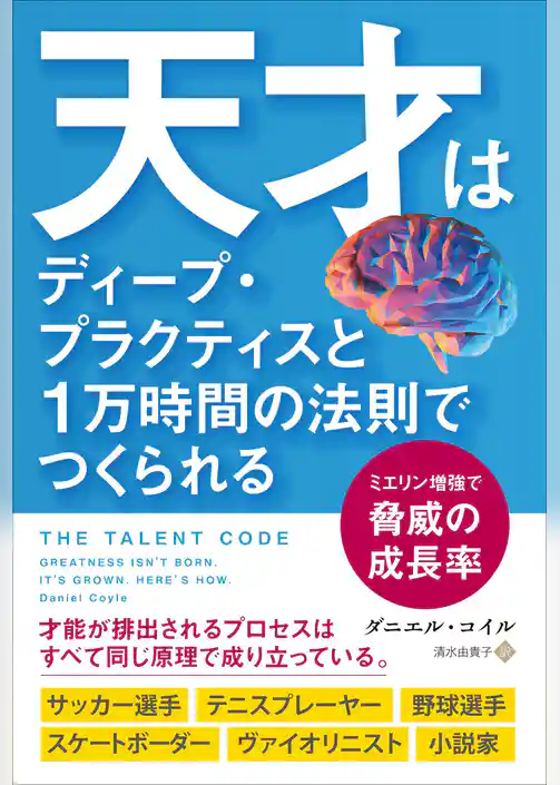 天才はディープ・プラクティスと1万時間の法則で