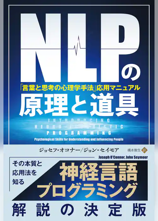NLPの原理と道具 「言葉と思考の心理学手法」応用マニュアル