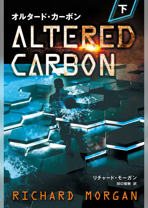 オルタード・カーボン 下