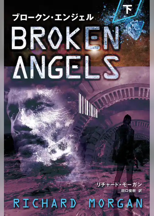 ブロークン・エンジェル