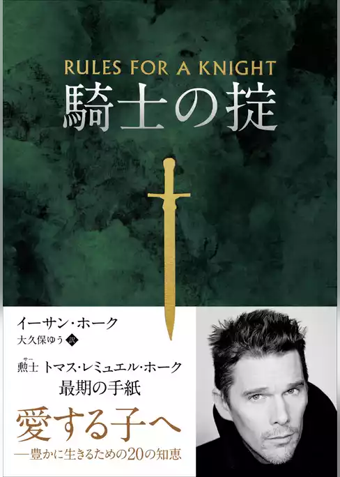 騎士の掟
