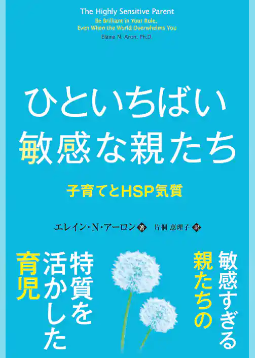 ひといちばい敏感な親たち