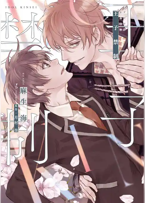 王子禁制（アイドルキンセイ）