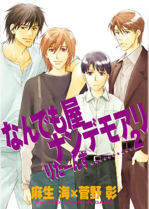 なんでも屋ナンデモアリりたーんず