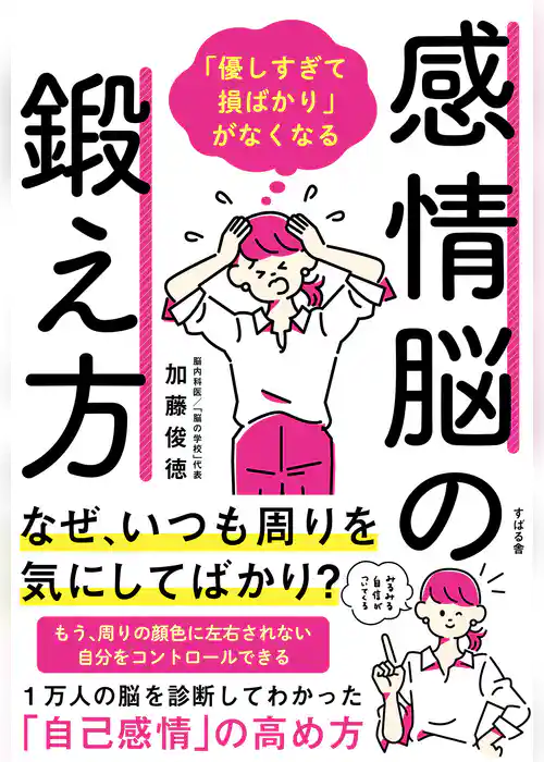 「優しすぎて損ばかり」がなくなる感情脳の鍛え方