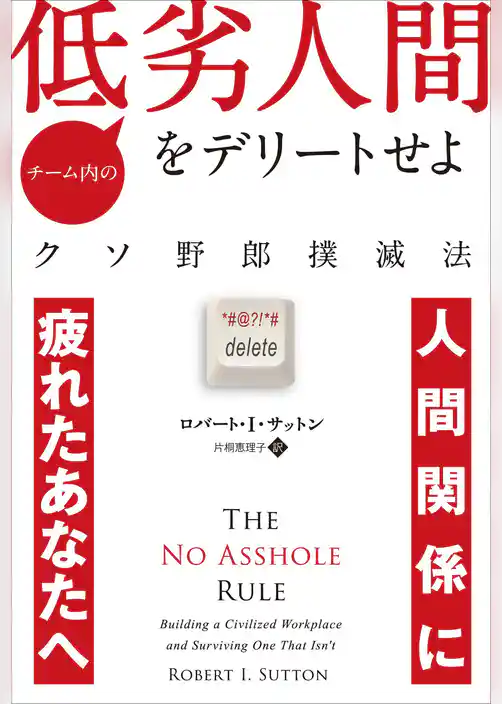 チーム内の低劣人間をデリートせよ