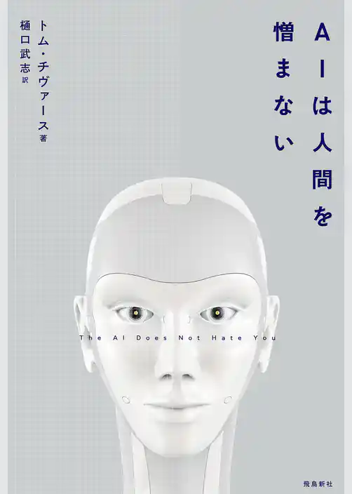 AIは人間を憎まない