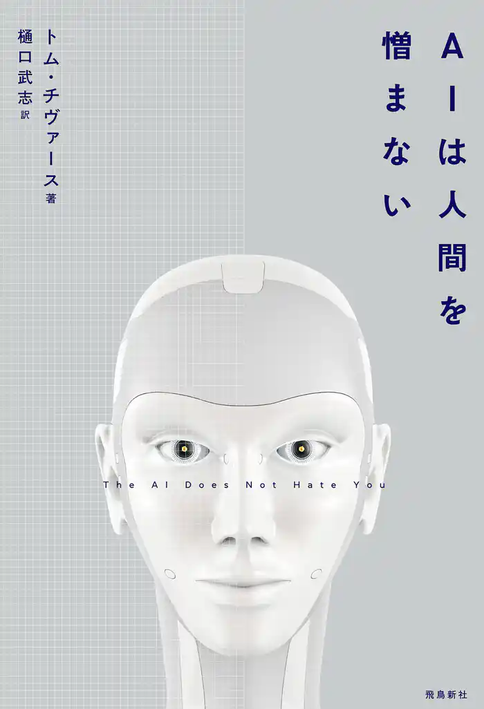 AIは人間を憎まない