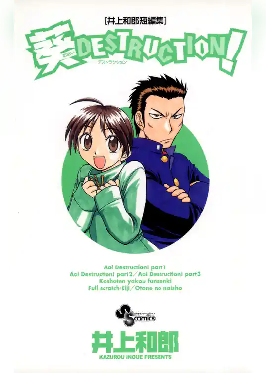 井上和郎短編集 葵デストラクション