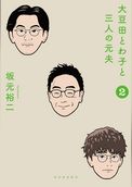 大豆田とわ子と三人の元夫