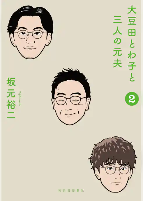 大豆田とわ子と三人の元夫