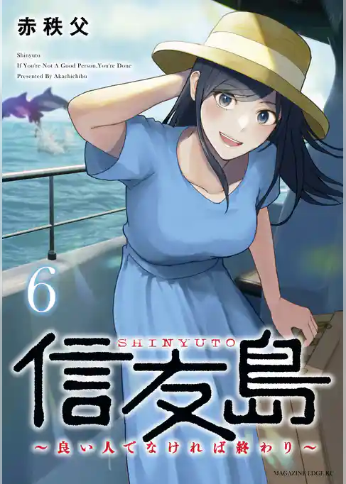 信友島～良い人でなければ終わり～