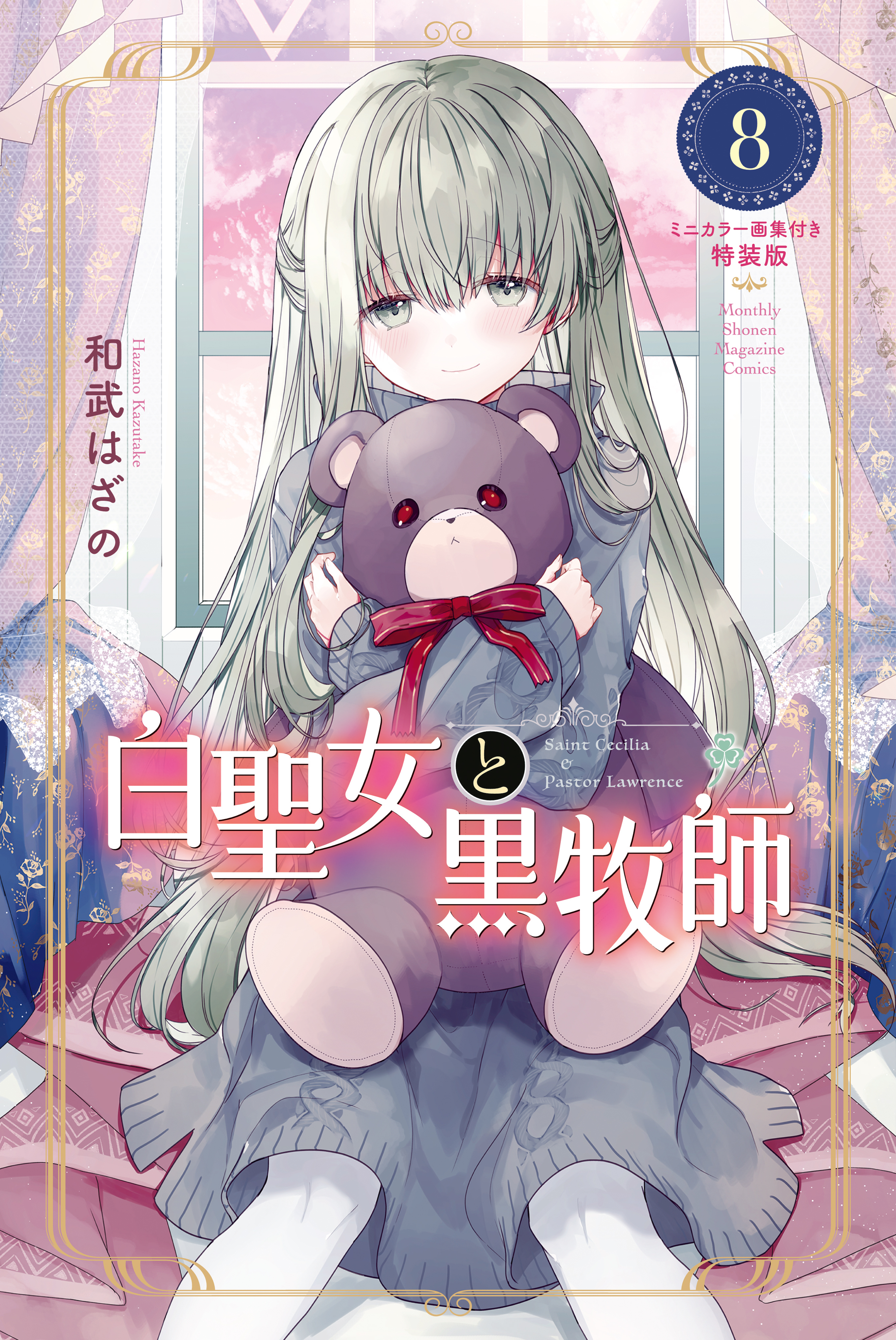 白聖女と黒牧師（８） ミニカラー画集付き特装版(マンガ) - 電子書籍