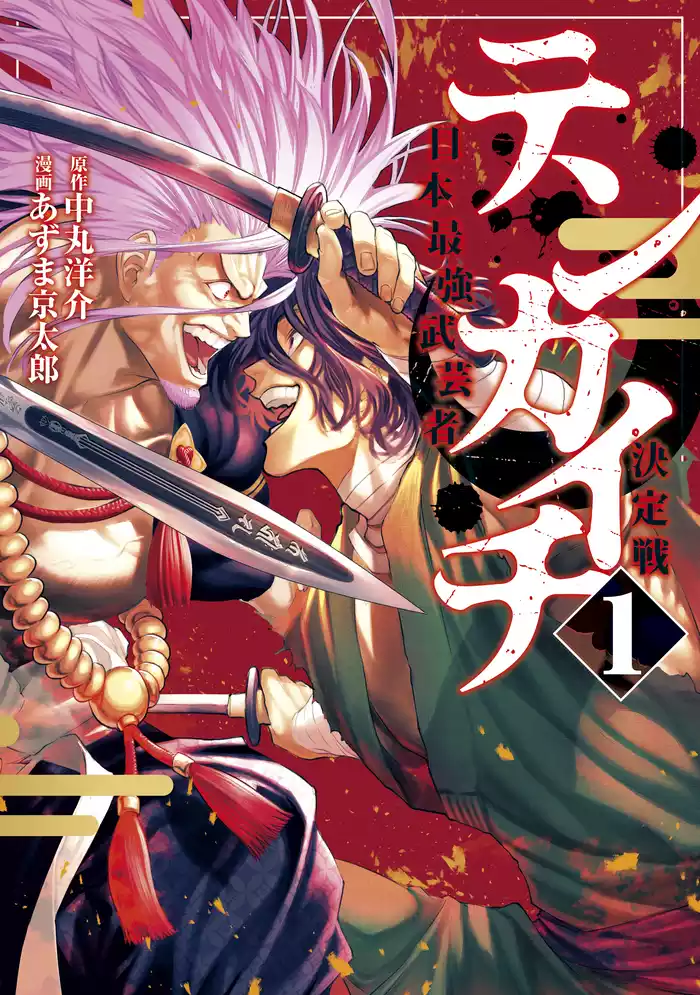 第１話　魔王の戯れ（１）