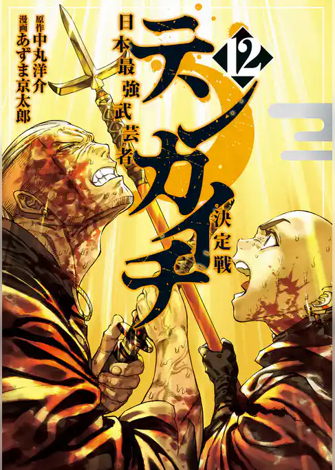 テンカイチ　日本最強武芸者決定戦