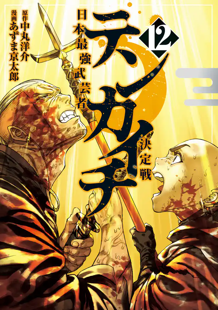 テンカイチ　日本最強武芸者決定戦（１２）