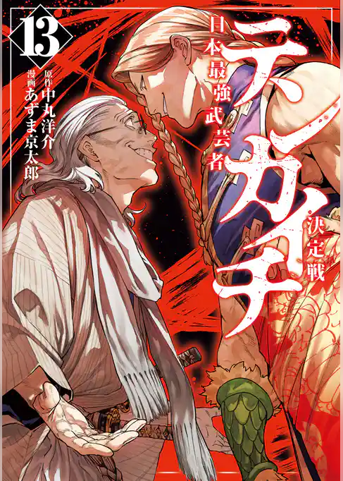 テンカイチ　日本最強武芸者決定戦