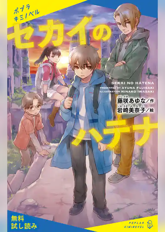 セカイのハテナ【試し読み】