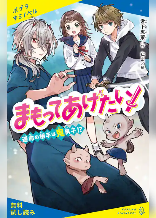 まもってあげたい！【試し読み】