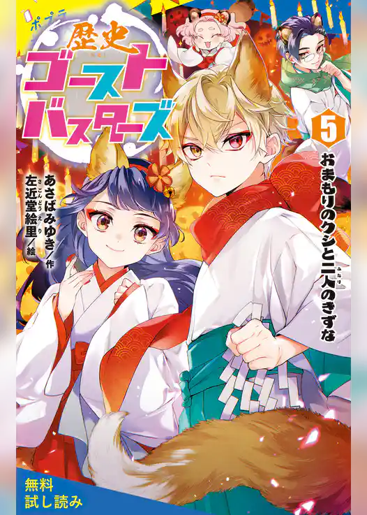 歴史ゴーストバスターズ【試し読み】