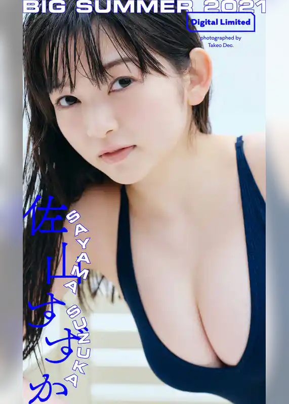 【デジタル限定】佐山すずか写真集「BIG SUMMER2021」