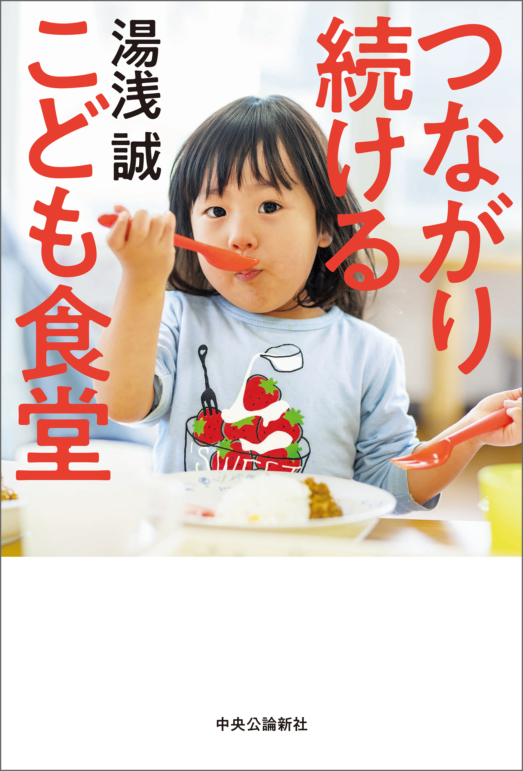 つながり続ける こども食堂(書籍) - 電子書籍 | U-NEXT 初回600円分無料