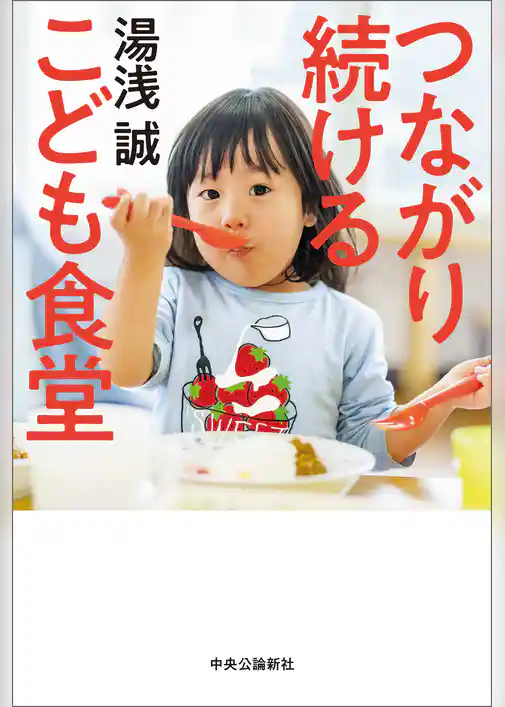 つながり続ける　こども食堂