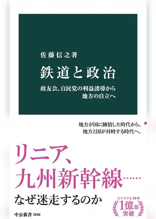 鉄道と政治　政友会、自民党の利益誘導から地方の自立へ