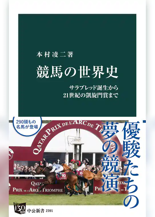 競馬の世界史　サラブレッド誕生から21世紀の凱旋門賞まで