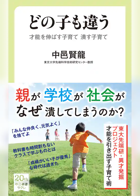 どの子も違う　才能を伸ばす子育て 潰す子育て