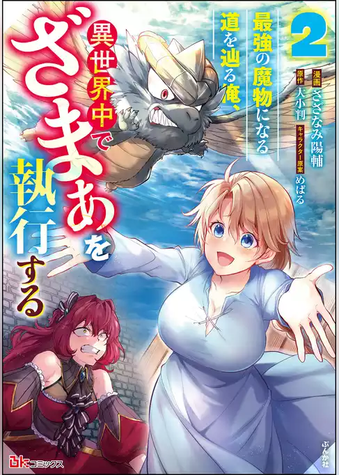 最強の魔物になる道を辿る俺、異世界中でざまぁを執行する コミック版