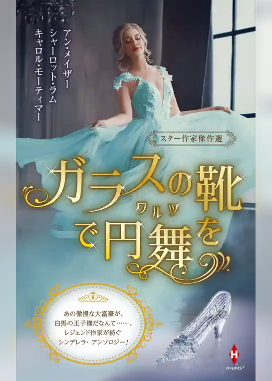 スター作家傑作選～ガラスの靴で円舞を～