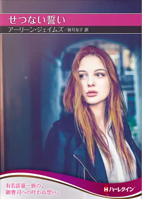 せつない誓い【ハーレクインSP文庫版】