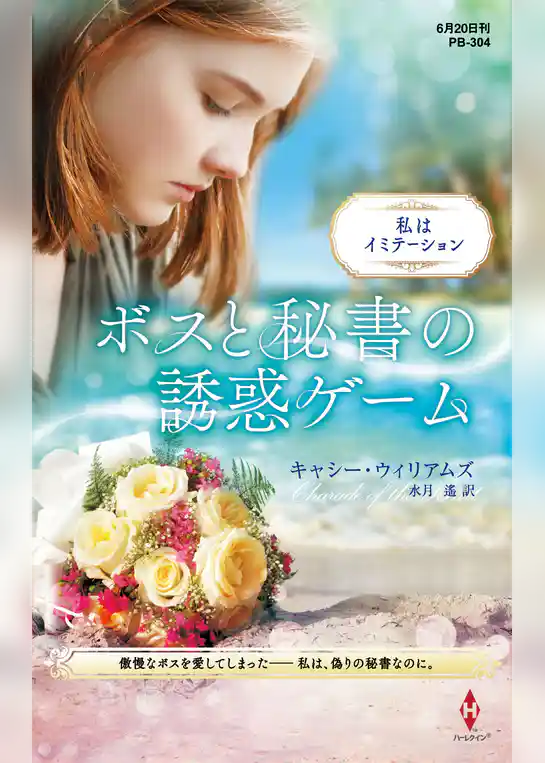 ボスと秘書の誘惑ゲーム【ハーレクイン・プレゼンツ作家シリーズ別冊版】