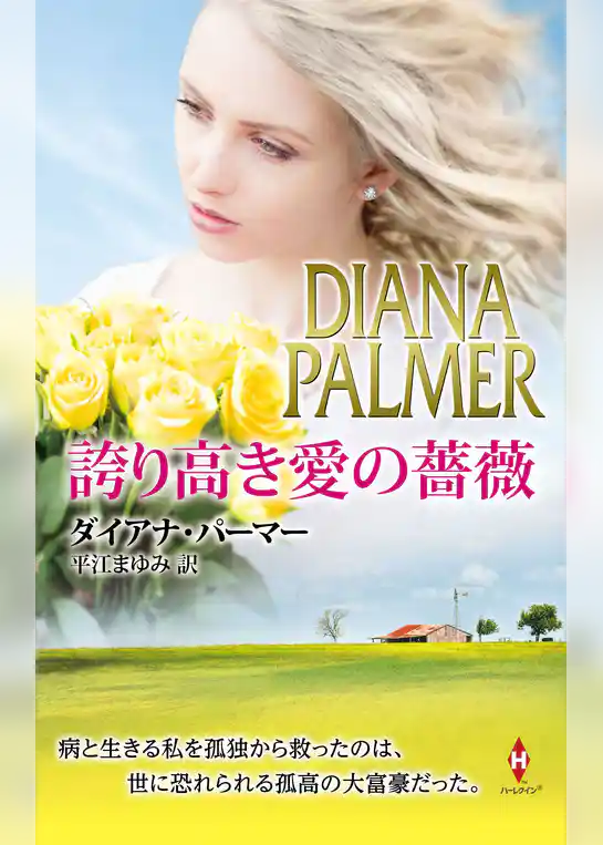 誇り高き愛の薔薇