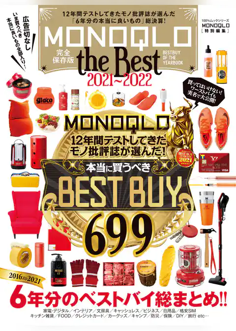 100％ムックシリーズ　MONOQLO the Best 2021～2022