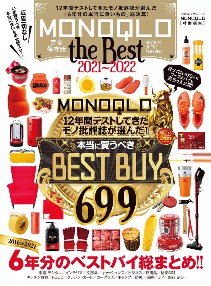 100％ムックシリーズ　MONOQLO the Best 2021～2022