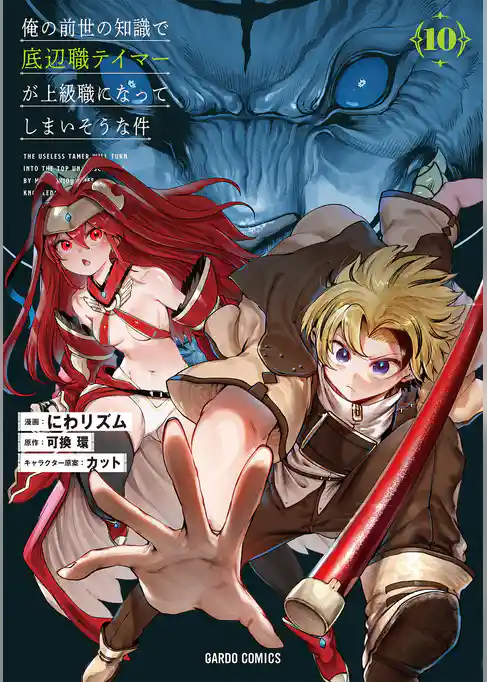 俺の前世の知識で底辺職テイマーが上級職になってしまいそうな件