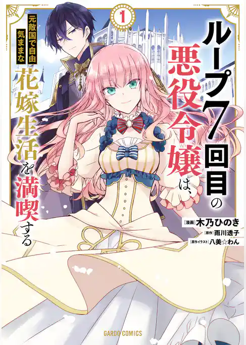ループ7回目の悪役令嬢は、元敵国で自由気ままな花嫁生活を満喫する 1