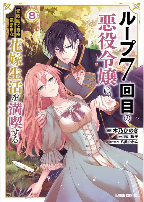 ループ7回目の悪役令嬢は、元敵国で自由気ままな花嫁生活を満喫する