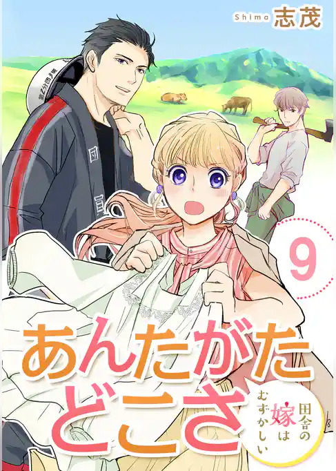 あんたがたどこさ　田舎の嫁はむずかしい 【短編】