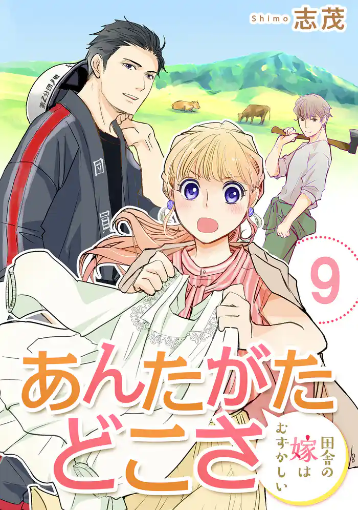 あんたがたどこさ 田舎の嫁はむずかしい 【短編】9