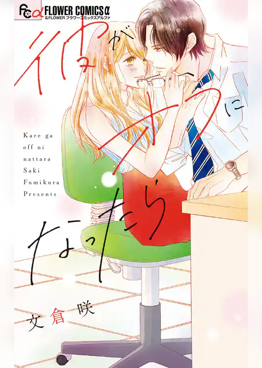 彼がオフになったら