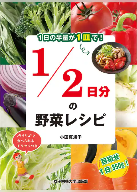1日の半量が1皿で！ 1/2日分の野菜レシピ