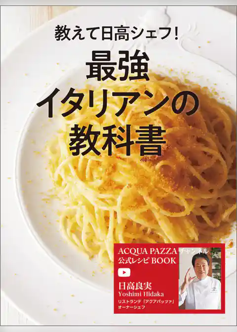 教えて日高シェフ！最強イタリアンの教科書 ACQUA PAZZAチャンネル公式レシピBOOK